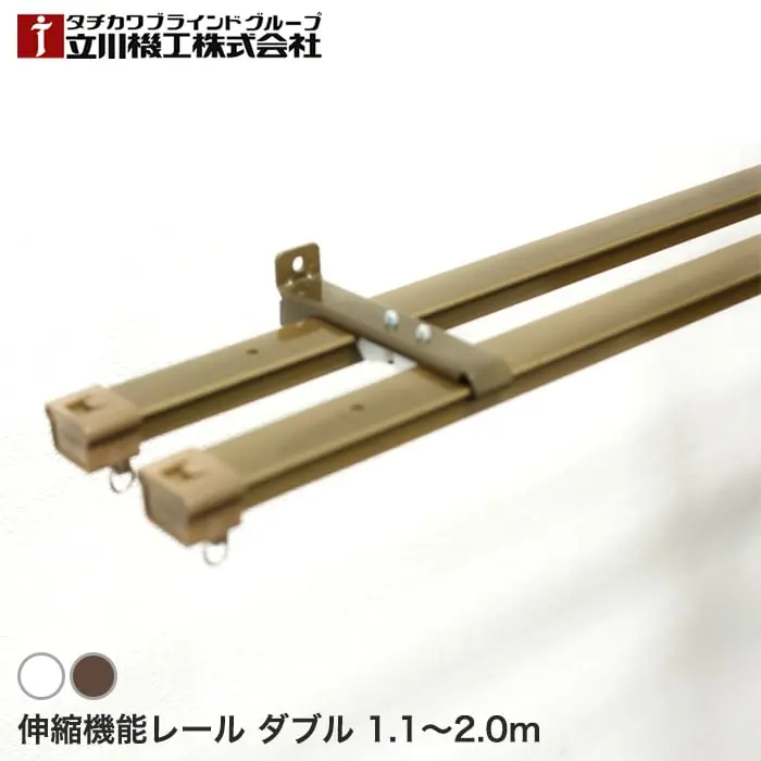 伸縮機能レール ダブル