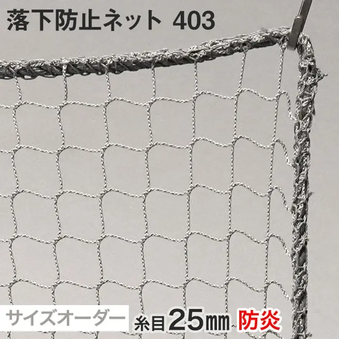 落下防止ネット