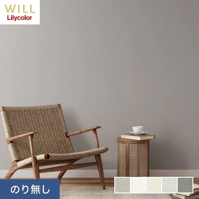 壁紙 のり無し リリカラ WILL haptic lila 巾92cm LW-26～LW-30【掲載品番】LW-26 / LW-27 / LW-28 / LW-29 / LW-30