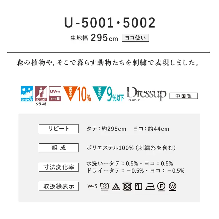 オーダーカーテン スミノエ U Life ユーライフ U-5001~U-5002【掲載品番】SUM-ULIFE25-001