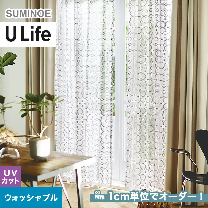 オーダーカーテン スミノエ U Life ユーライフ U-5045【掲載品番】SUM-ULIFE25-030