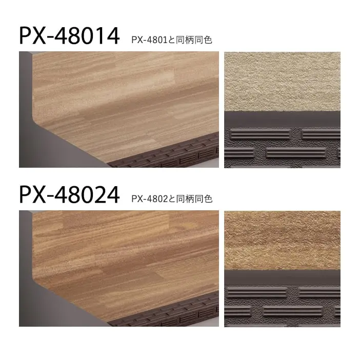 サンゲツ ノンスキッド・ステップ 蹴込み一体タイプ ウッディフロア 1210mm巾【掲載品番】PX-48014 / PX-48024 / PX-48034 / PX-48044