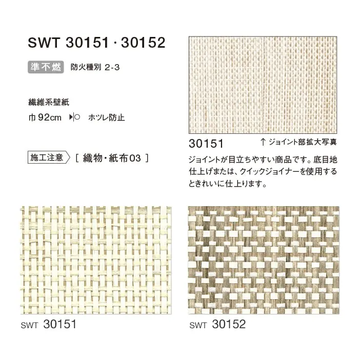 のりなし 壁紙 シンコール ウォールプロ 織物・紙布 巾92cm SWT30151・SWT30152【掲載品番】SWT30151 / SWT30152