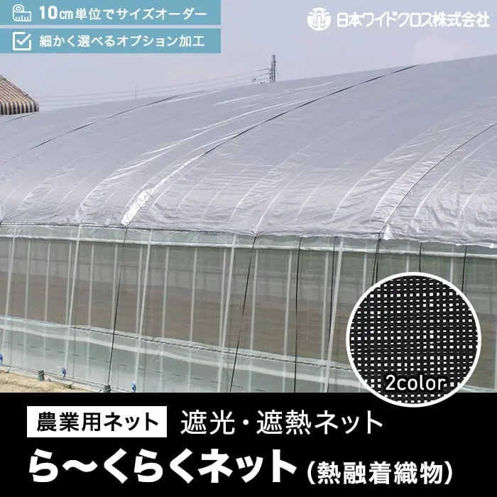 ら~くらくネット (熱融着織物)