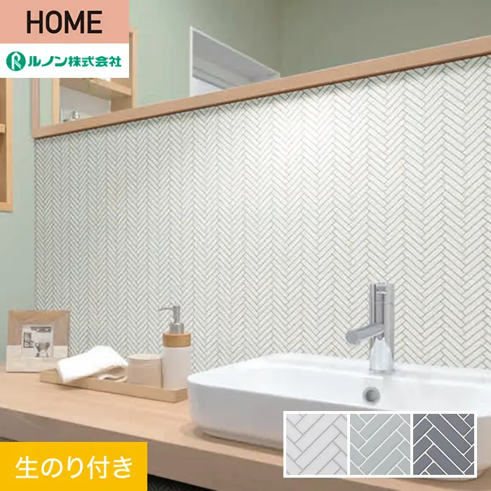 壁紙 のり付き ルノン HOME タイル 巾92cm RH-9229~RH-9231【掲載品番】RH-9229 / RH-9230 / RH-9231
