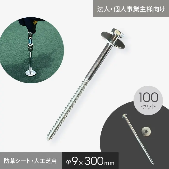 防草シート・人工芝用