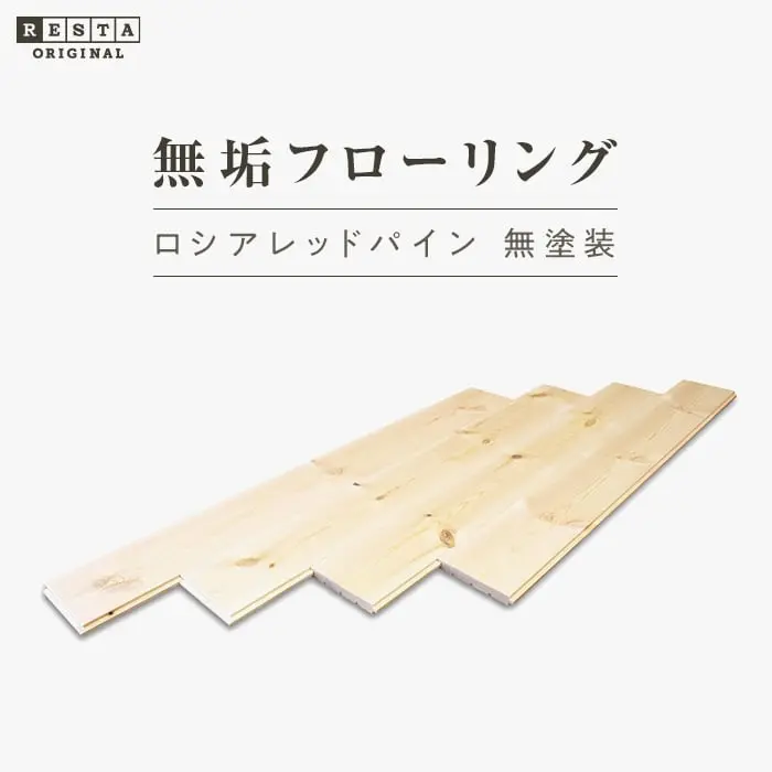無垢フローリング ロシアレッドパイン 無塗装 15×111×1820mm 8枚入【掲載品番】MK-RP01