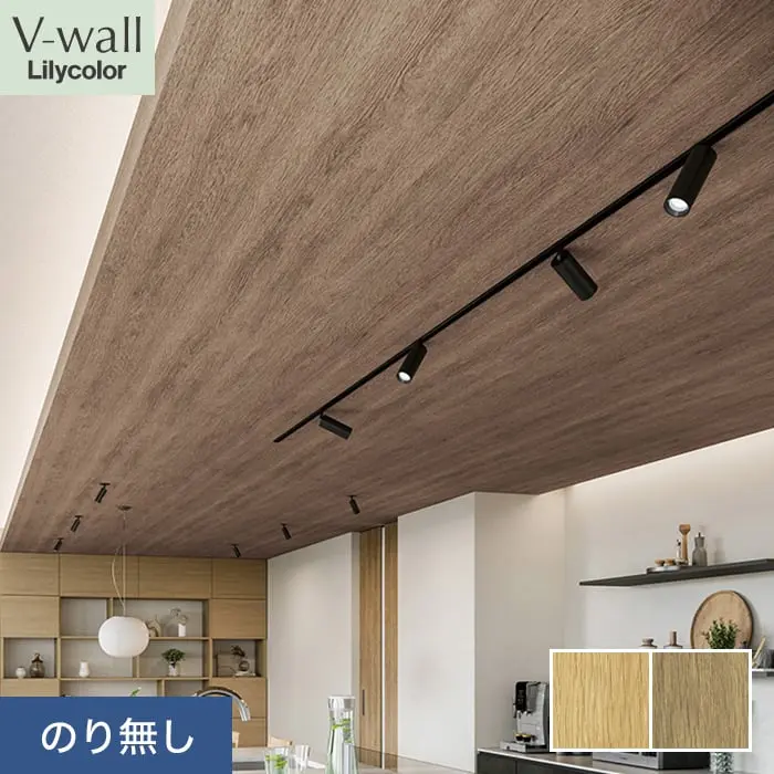壁紙 のり無し リリカラ V-wall 天井 巾92cm LV-2241・LV-2242【掲載品番】LV-2241 / LV-2242