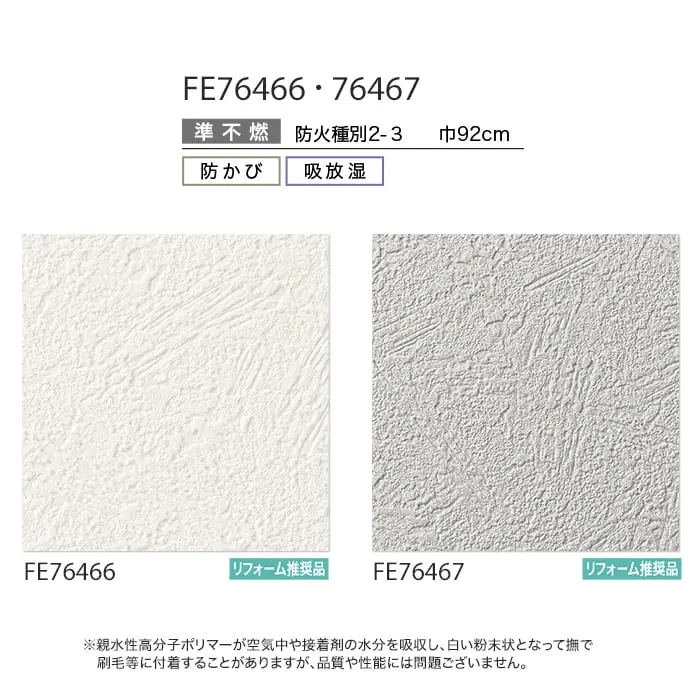 壁紙 のり無し サンゲツ FINE 吸放湿度壁紙 巾92cm FE76466・FE76467【掲載品番】FE76466 / FE76467