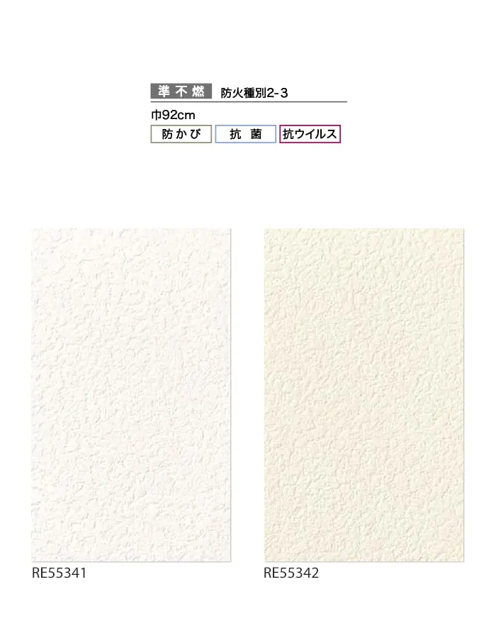 壁紙 のり無し サンゲツ リザーブ 抗ウイルス壁紙 巾92cm RE55341・RE55342【掲載品番】RE55341 / RE55342