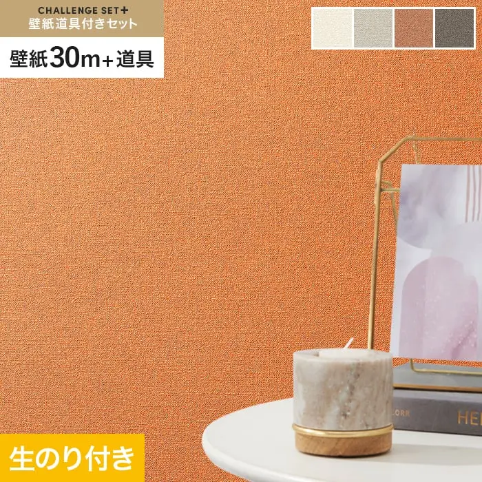 壁紙 のり付き チャレンジセットプラス (スリット壁紙90cm巾+道具) 30m BA3168~【掲載品番】BA3168 / BA3169 / BA3170 / BA3171