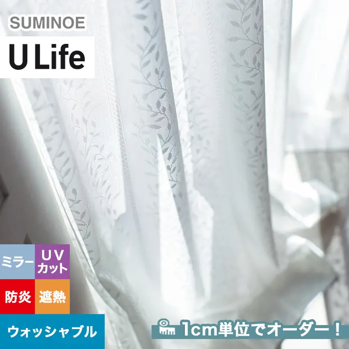 オーダーカーテン スミノエ U Life ユーライフ U-5428【掲載品番】SUM-ULIFE25-177