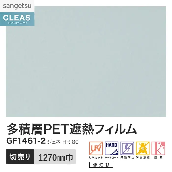 ガラスフィルム サンゲツ クレアス 多積層PET遮熱フィルム ジェネ HR 80 1270mm巾【掲載品番】GF1461-2