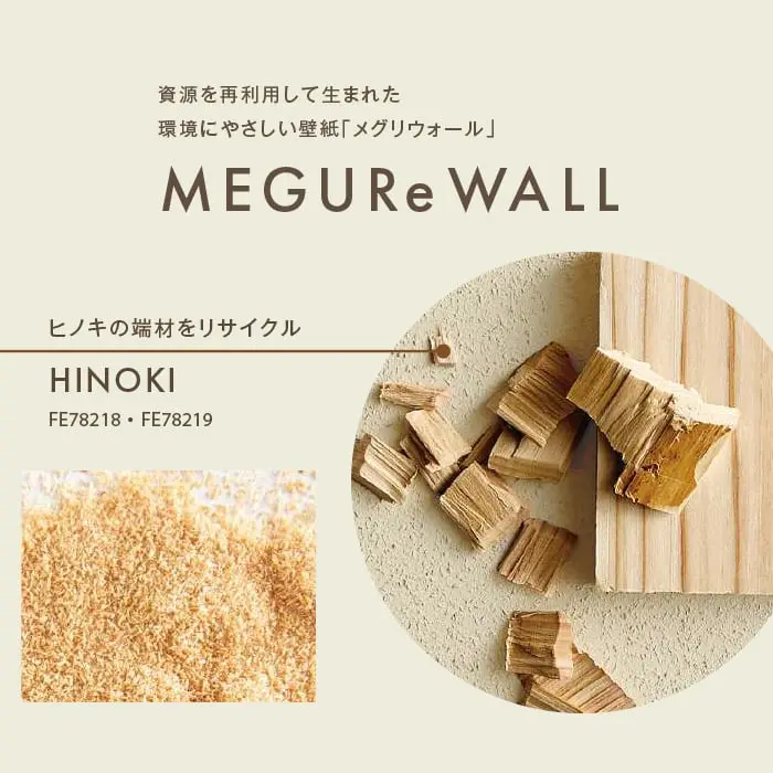 壁紙 のり無し サンゲツ FINE MEGUReWALL HINOKI 巾92cm FE78218・FE78219【掲載品番】FE78218 / FE78219