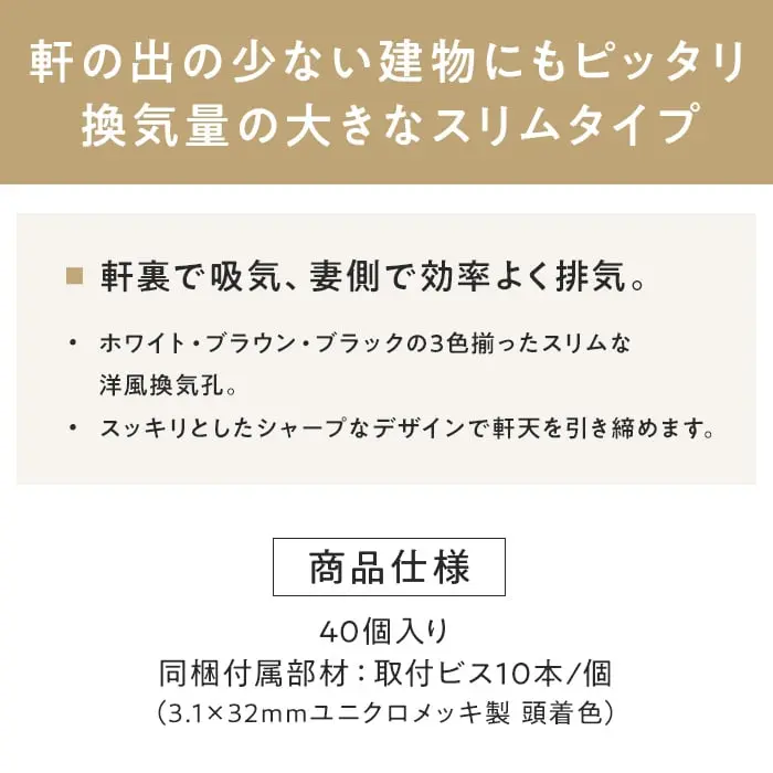 軒の出の少ない建物にもピッタリ換気量の大きなスリムタイプ