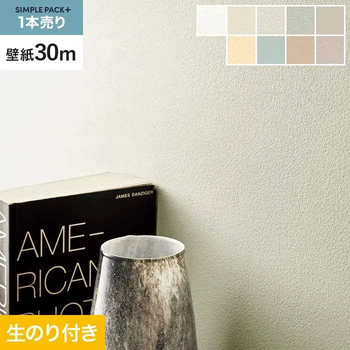 壁紙 のり付き シンプルパックプラス (スリット壁紙90cm巾) 30m BA3027~【掲載品番】BA3027 / BA3028 / BA3029 / BA3030 / BA3031 / BA3032 / BA3033 / BA3034 / BA3035