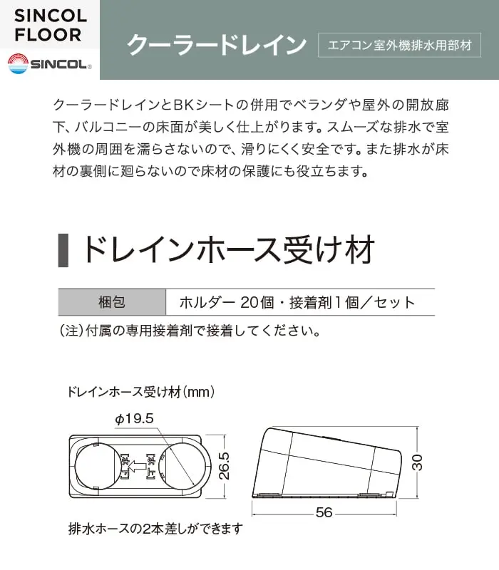ドレインホース受け材