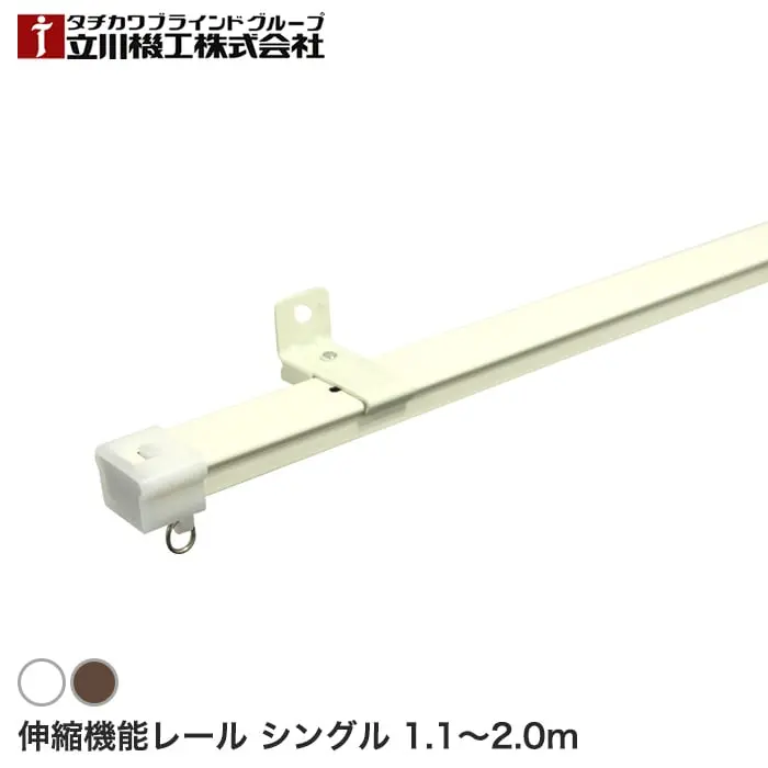 伸縮機能レール シングル
