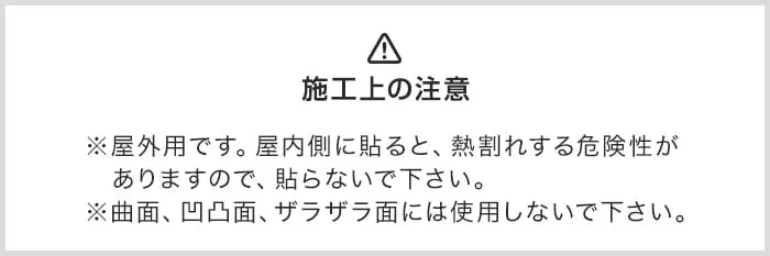 施工上の注意