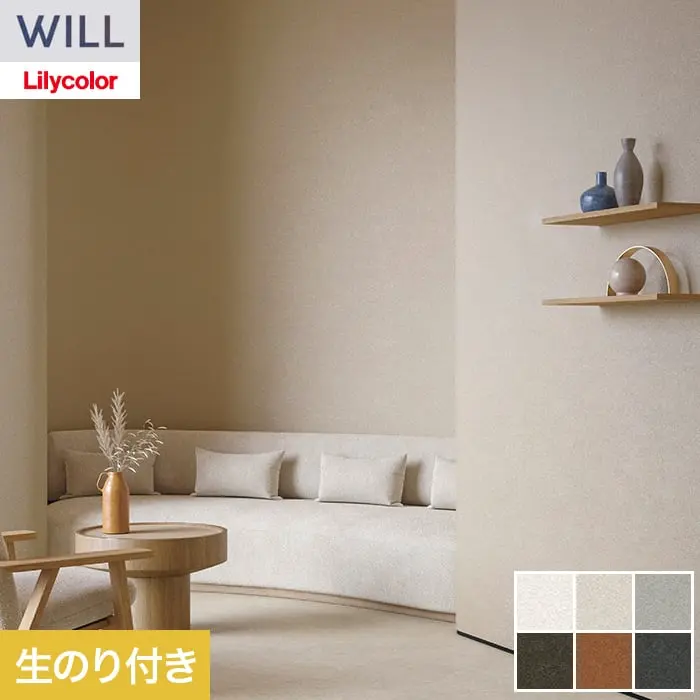 壁紙 のり付き リリカラ WILL haptic 巾92cm LW-1025～【掲載品番】LW-1025 / LW-1026 / LW-1027 / LW-1028 / LW-1029 / LW-1030