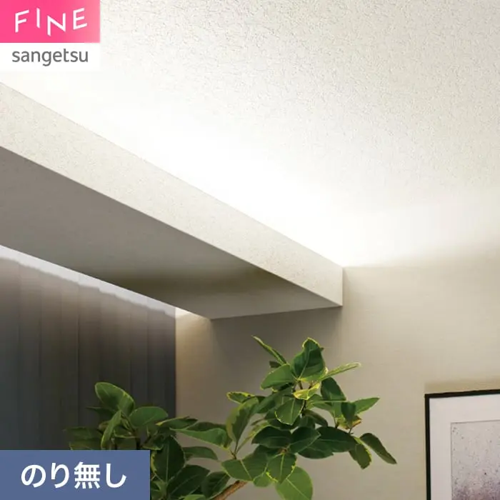 壁紙 のり無し サンゲツ FINE 天井 巾92cm FE78499【掲載品番】FE78499
