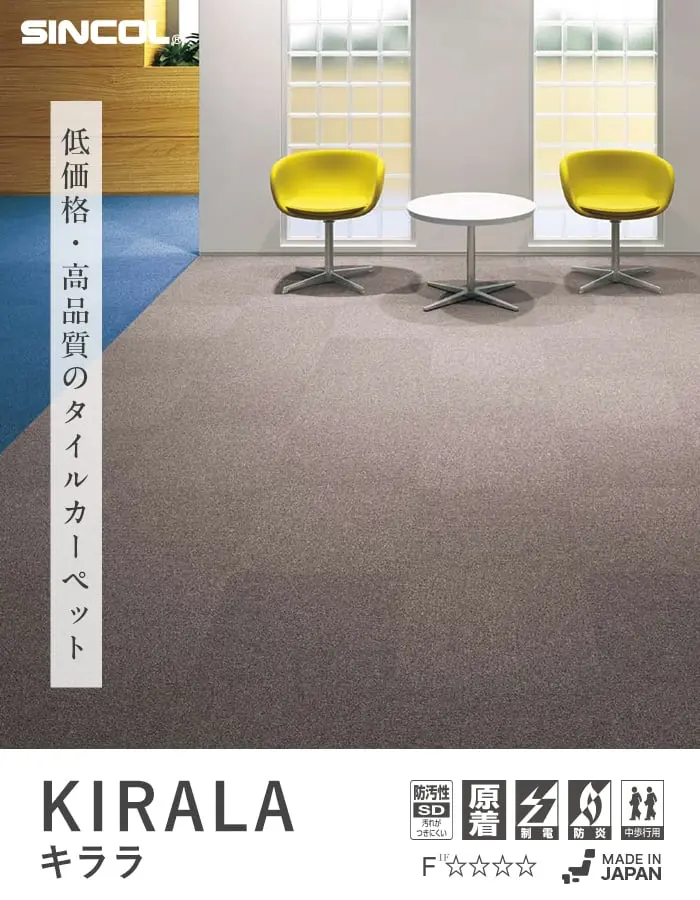 低価格・高品質のタイルカーペット