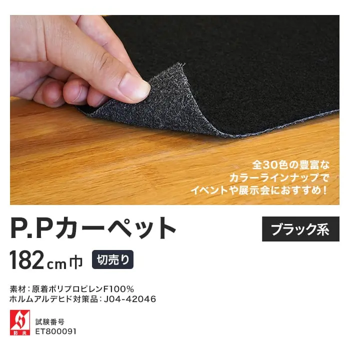 パンチカーペット PPカーペット 182cm巾 【切売り】【ブラック系】【掲載品番】585 / 588