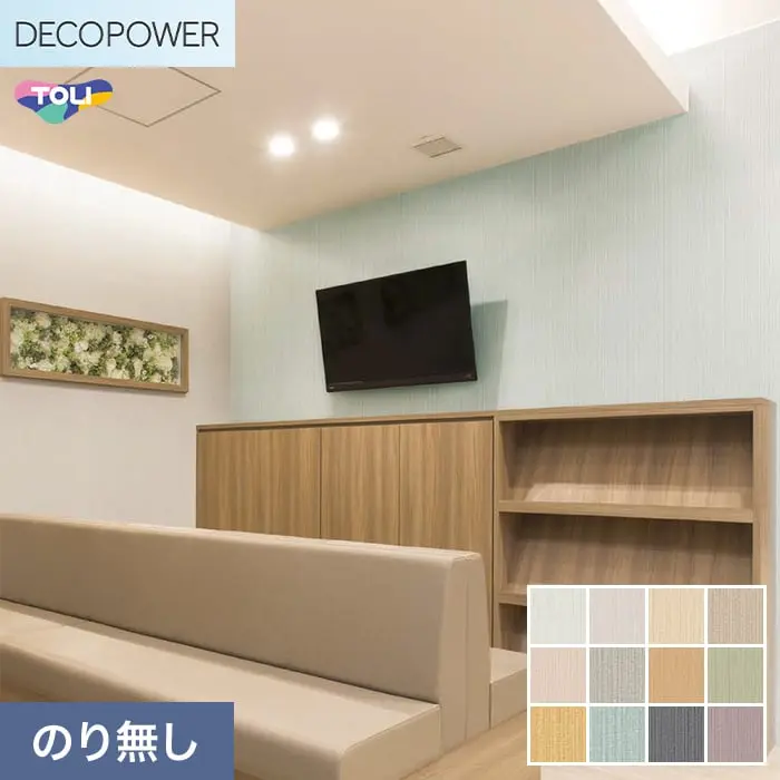 壁紙 のりなし 東リ DECOPOWER フィルム抗菌汚れ防止 巾92cm WVP8457~8468【掲載品番】WVP8457 / WVP8458 / WVP8459 / WVP8460 / WVP8461 / WVP8462 / WVP8463 / WVP8464 / WVP8465 / WVP8466 / WVP8467 / WVP8468