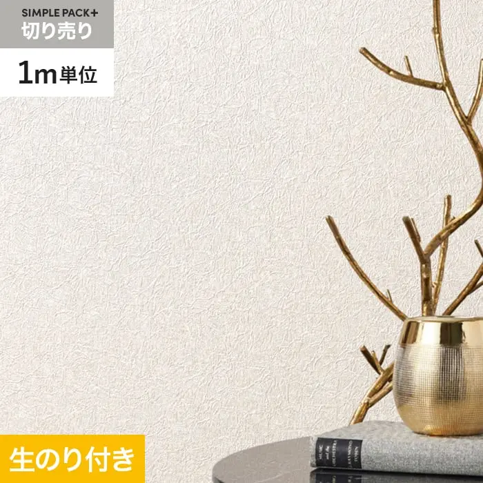 壁紙 のり付き シンプルパックプラス (スリット壁紙90cm巾) 切売り BA3356~【掲載品番】KS-RBA3356