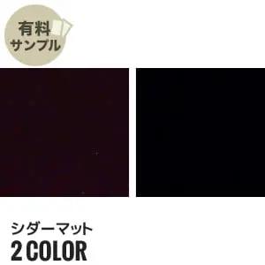 シダーマット