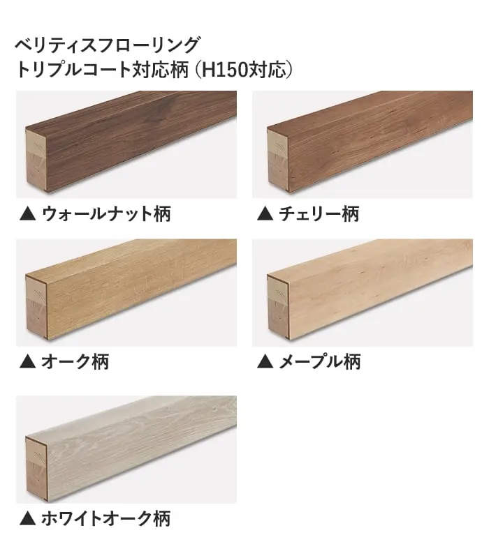 ベリティスフローリング トリプルコート対応柄(H150対応)