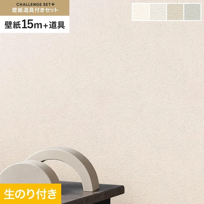 壁紙 のり付き チャレンジセットプラス (スリット壁紙90cm巾+道具) 15m BA3010～【掲載品番】BA3010 / BA3011 / BA3012 / BA3013