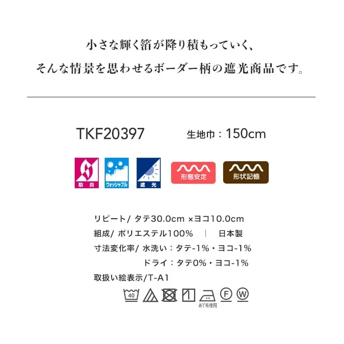 小さな輝く箔が降り積もっていく、そんな情景を思わせるボーダー柄の遮光商品です