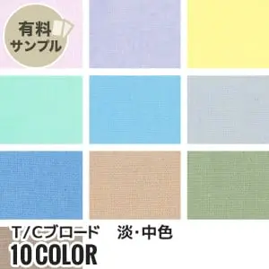 T/Cブロード 淡・中色