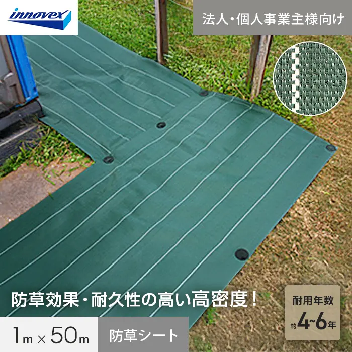 【法人・個人事業主様専用】イノベックス 防草シート 高密度防草シート 1m×50m【掲載品番】IVKM-150-1C