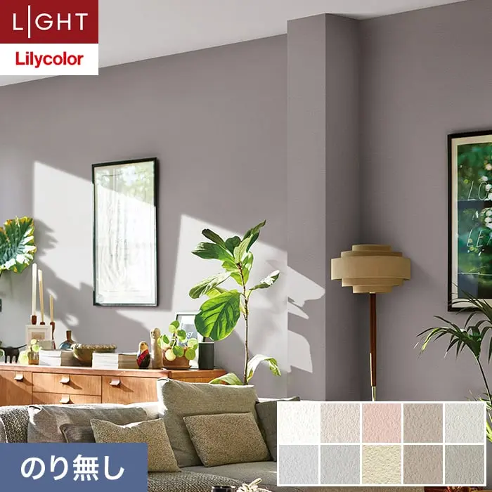 壁紙 のり無し リリカラ ライト 消臭 air*refre 巾92cm LL-6815～6824【掲載品番】LL-6815 / LL-6816 / LL-6817 / LL-6818 / LL-6819 / LL-6820 / LL-6821 / LL-6822 / LL-6823 / LL-6824