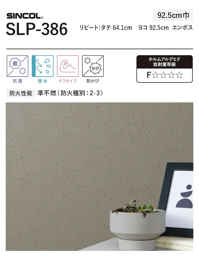 壁紙 のり付き (ミミ付き) シンコール SLP-386 巾92.5cm【掲載品番】SLP-386