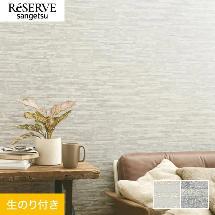 壁紙 のり付き サンゲツ リザーブ タイル 巾92.5cm RE55657・RE55658【掲載品番】RE55657 / RE55658