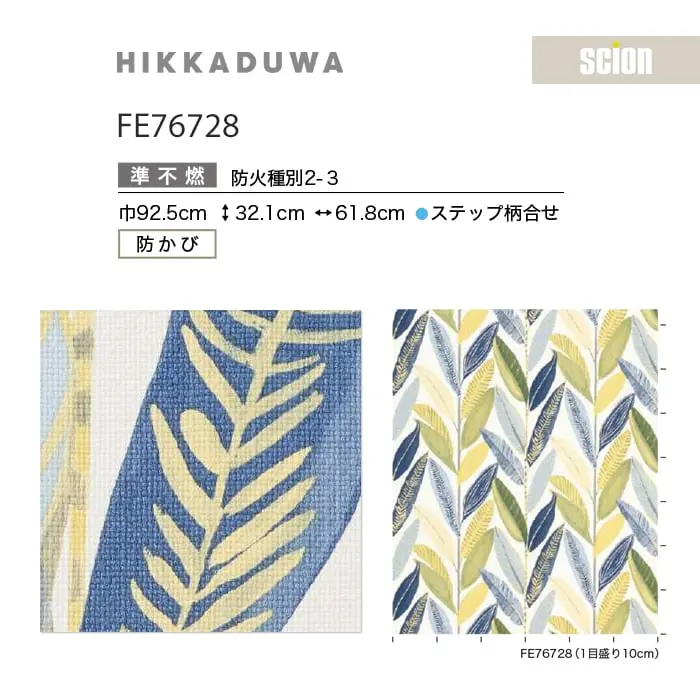 壁紙 のり無し サンゲツ FINE scion HIKKADUWA 巾92.5cm FE76728【掲載品番】FE76728