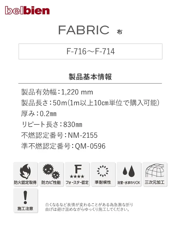 ベルビアンシート FABRIC F-716~F-714【掲載品番】F-716 / F-715 / F-714