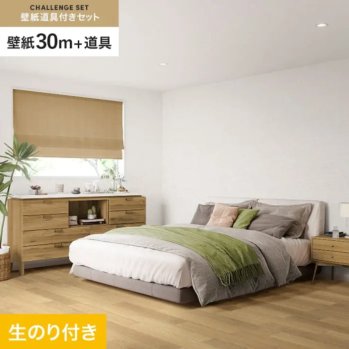 壁紙 のり付き チャレンジセット (スリット壁紙90cm巾+道具) 30m SP2522【掲載品番】SP2522