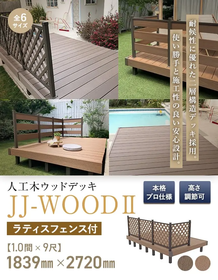 人工木ウッドデッキ JJ-WOOD2 1.0間×9尺 ラティスフェンス付【掲載品番】JJ-109LF-DB / JJ-109LF-MC