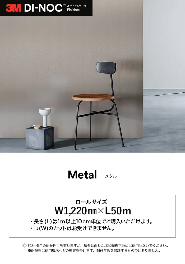 ダイノックシート 3M ダイノックフィルム メタル ME-1466~【掲載品番】ME-1466 / ME-1467 / CH-2117 / ME-1716 / ME-433 / ME-432 / CH-1627 / CH-1677 / ME-1435 / ME-904 / ME-377 / CH-1628