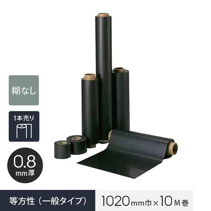 【ロール】【糊なし】 マグネシート 等方性（一般タイプ） 0.8mm厚 1020巾×10M巻【掲載品番】MAG-000518