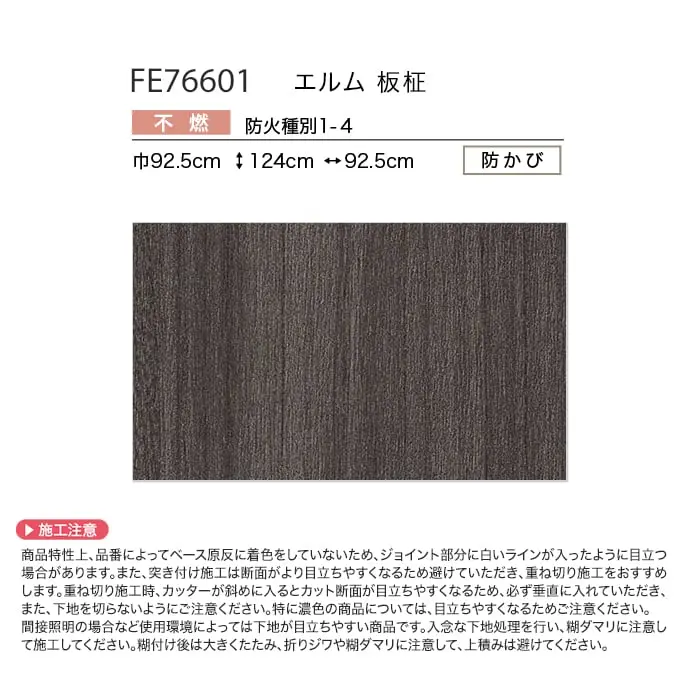 壁紙 のり無し サンゲツ FINE 不燃認定 木目 巾92.5cm FE76601【掲載品番】FE76601