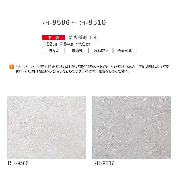 壁紙 のり付き ルノン HOME スーパーハード 巾92cm RH-9506~RH-9510【掲載品番】RH-9506 / RH-9507 / RH-9508 / RH-9509 / RH-9510