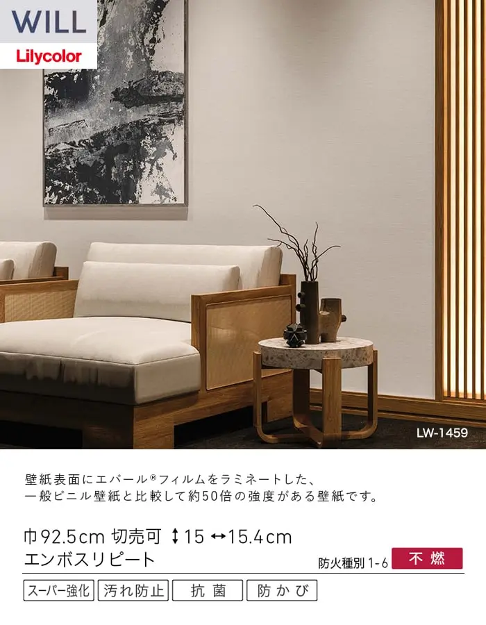 壁紙 のり無し リリカラ WILL スーパー強化+汚れ防止(ペット対応) 巾92.5cm LW-1458~【掲載品番】LW-1458 / LW-1459 / LW-1460
