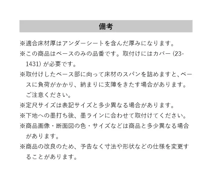 塩ビ系硬質床材見切り サイドベース 23-1423 既製サイズ 2m【掲載品番】23-142322