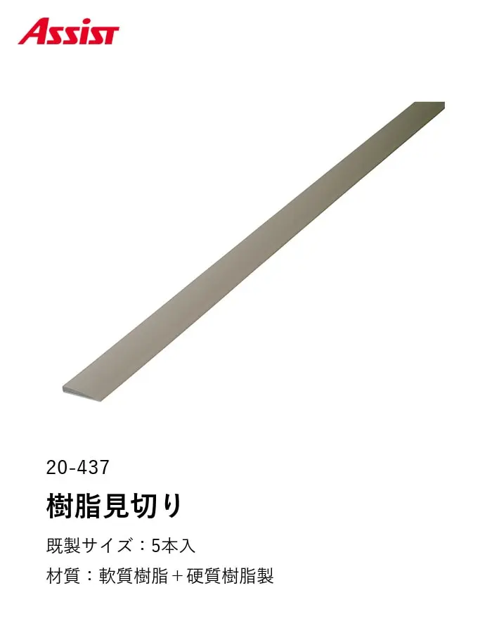 床見切り 樹脂見切り+硬質樹脂製 20-437 (対応厚み:~4mm) 既製サイズ【掲載品番】20-43713 / 20-43714