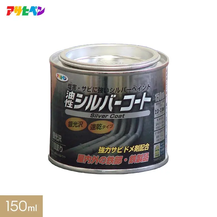アサヒペン 油性塗料 シルバーコート 150ml【掲載品番】AP-TYU0005-2